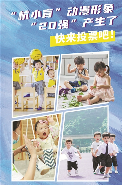 杭州首個嬰幼兒養育照護動漫形象 征集活動網絡投票今日開啟